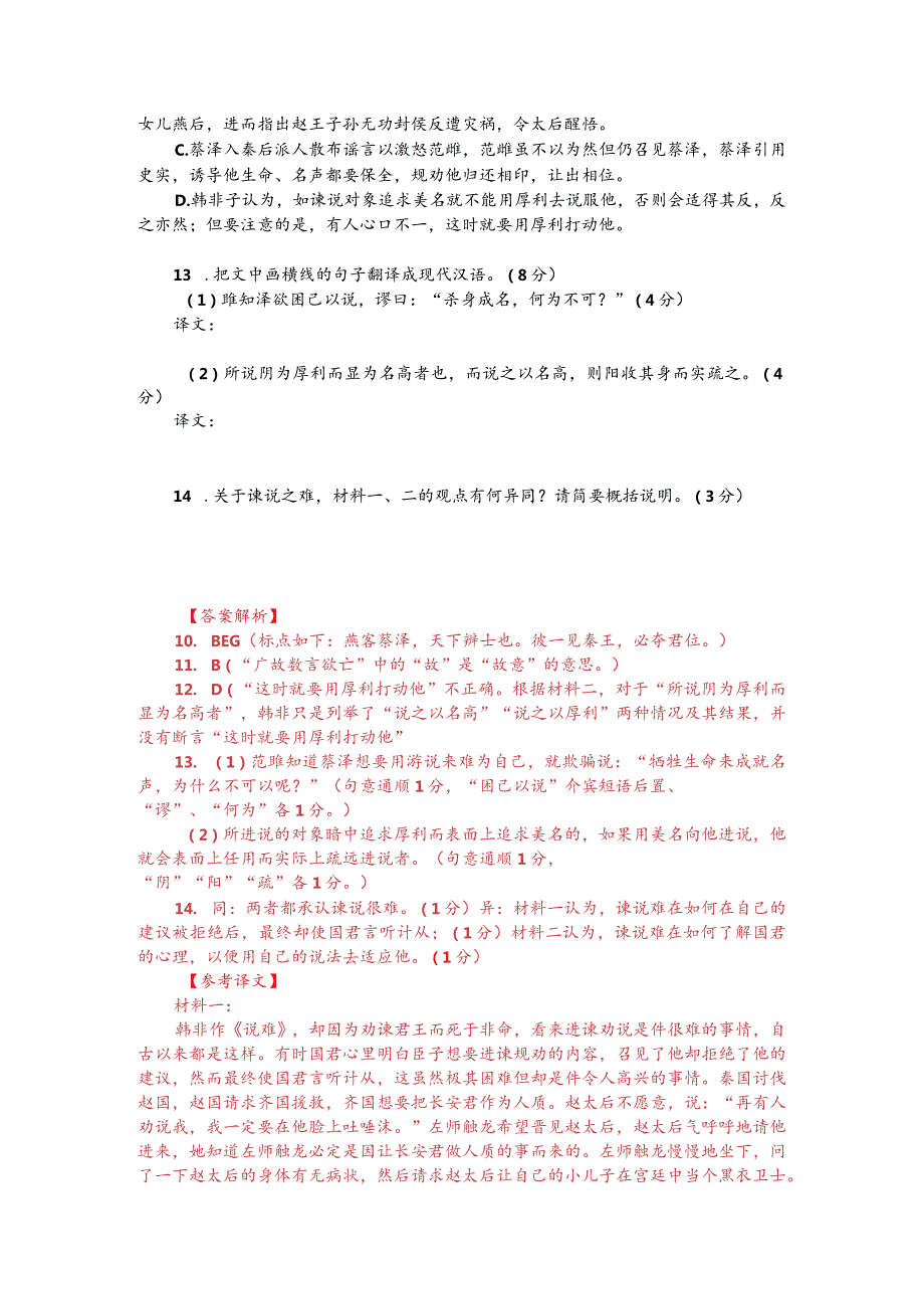 文言文双文本阅读：谏说之难（附答案解析与译文）.docx_第2页