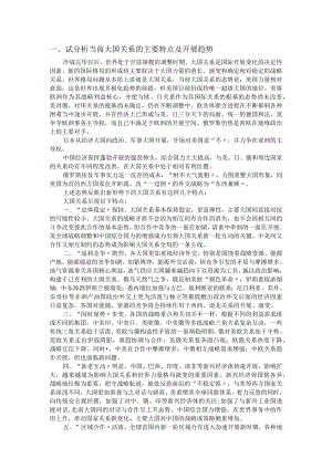 试分析当代大国关系的主要特点及进展趋势.docx