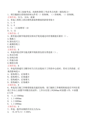 钳工技能考试：高级机修钳工考试考点巩固（强化练习）.docx