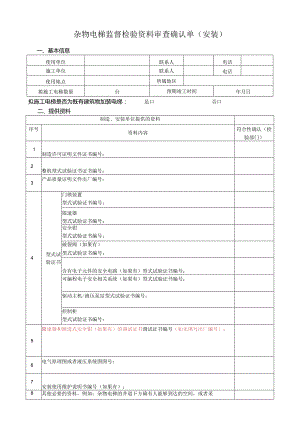 杂物电梯监督检验资料审查确认单.docx