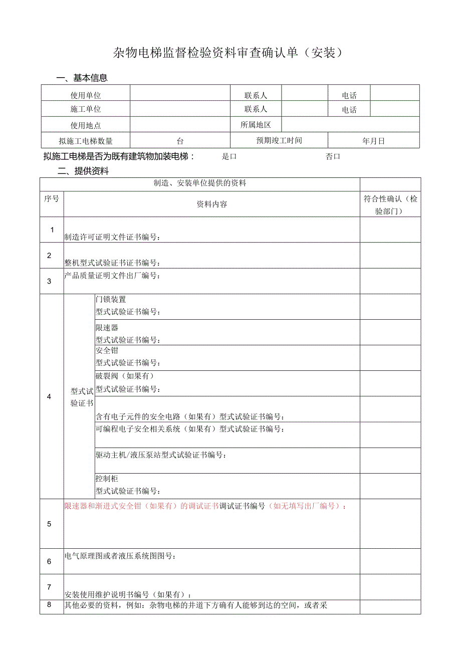 杂物电梯监督检验资料审查确认单.docx_第1页