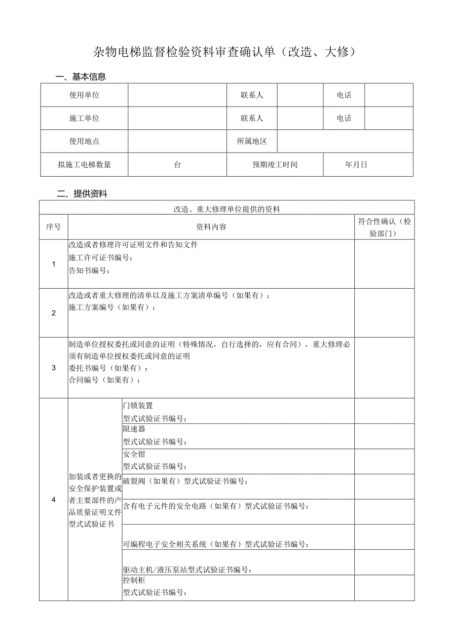 杂物电梯监督检验资料审查确认单.docx_第3页