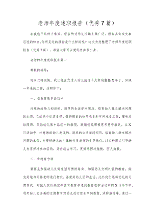 教师年度述职报告（优秀7篇）.docx