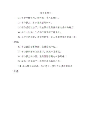 用半造句子.docx