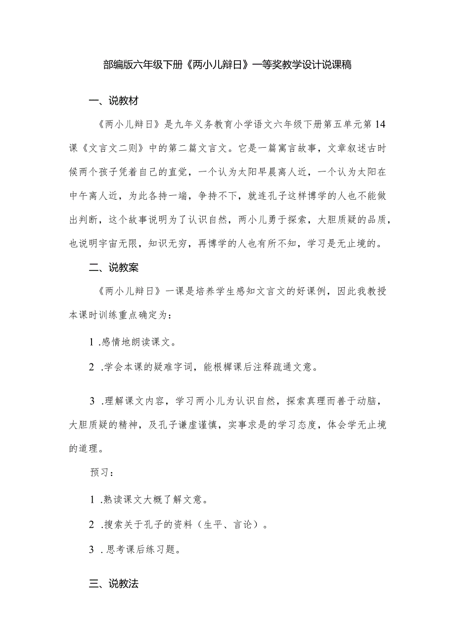 部编版六年级下册《两小儿辩日》一等奖教学设计说课稿.docx_第1页