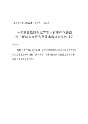 新建铁路张家界至吉首至怀化铁路水土保持方案技术评审意见.docx