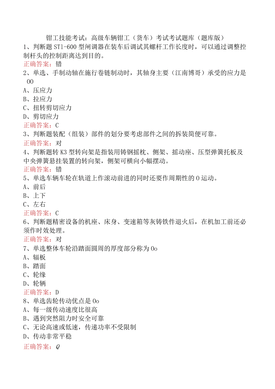 钳工技能考试：高级车辆钳工(货车)考试考试题库（题库版）.docx_第1页