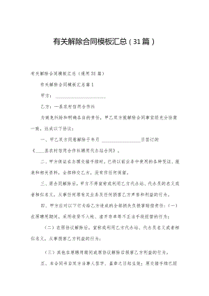 有关解除合同模板汇总（31篇）.docx