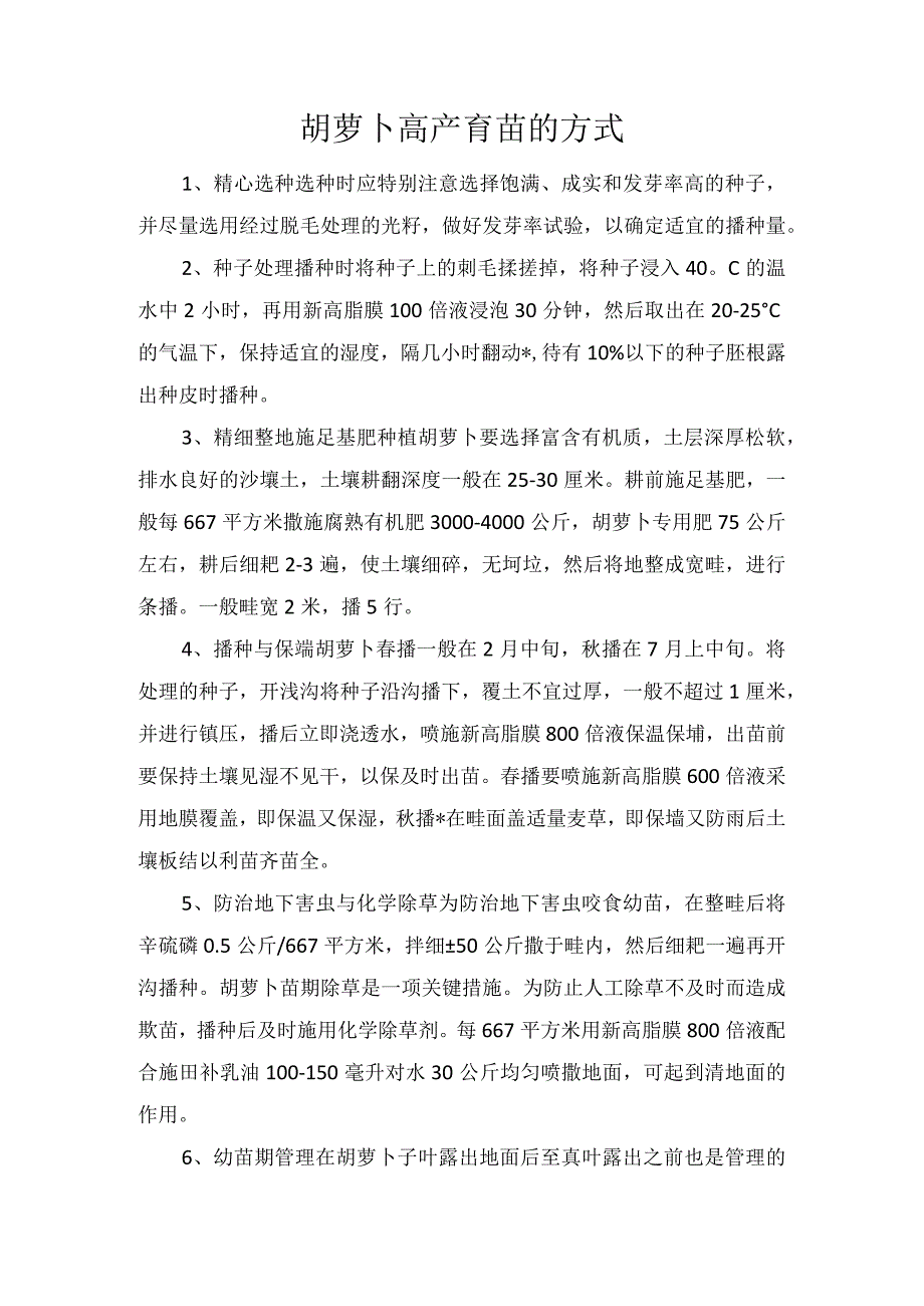 胡萝卜高产育苗的方式.docx_第1页