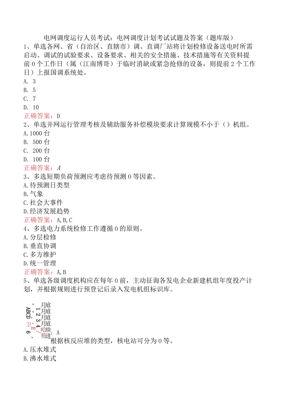 电网调度运行人员考试：电网调度计划考试试题及答案（题库版）.docx_第1页