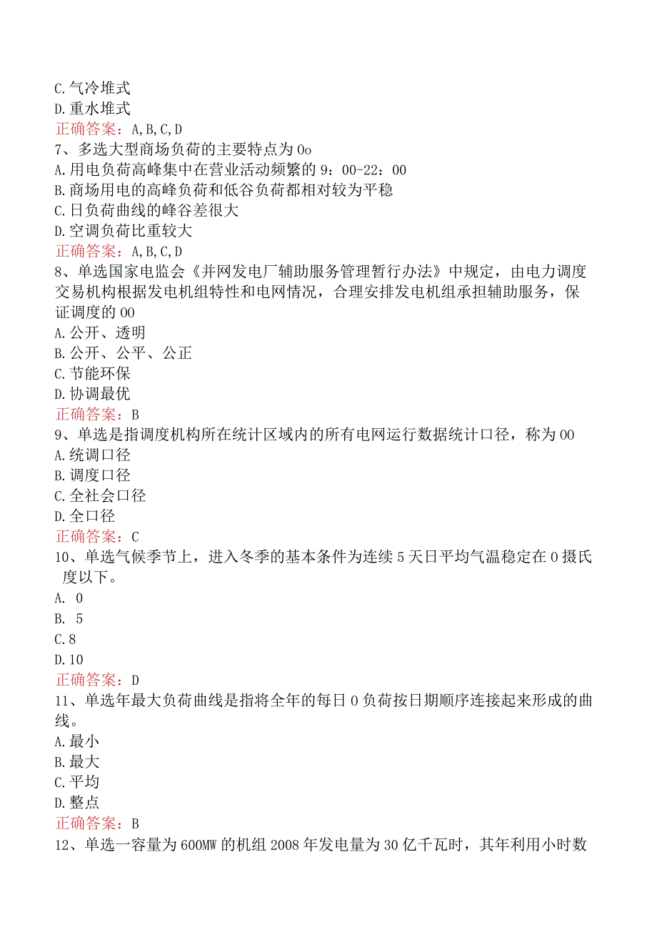 电网调度运行人员考试：电网调度计划考试试题及答案（题库版）.docx_第2页