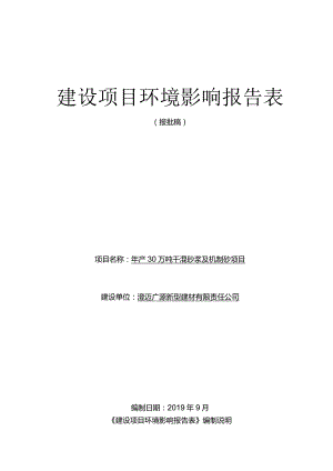 澄迈广源新型建材有限责任公司年产30万吨干混砂浆及机制砂项目环评报告.docx