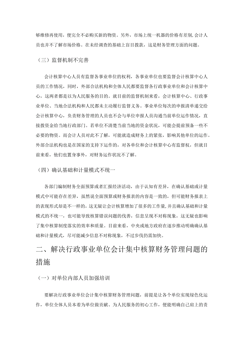 行政事业单位会计集中核算财务管理问题及措施.docx_第2页