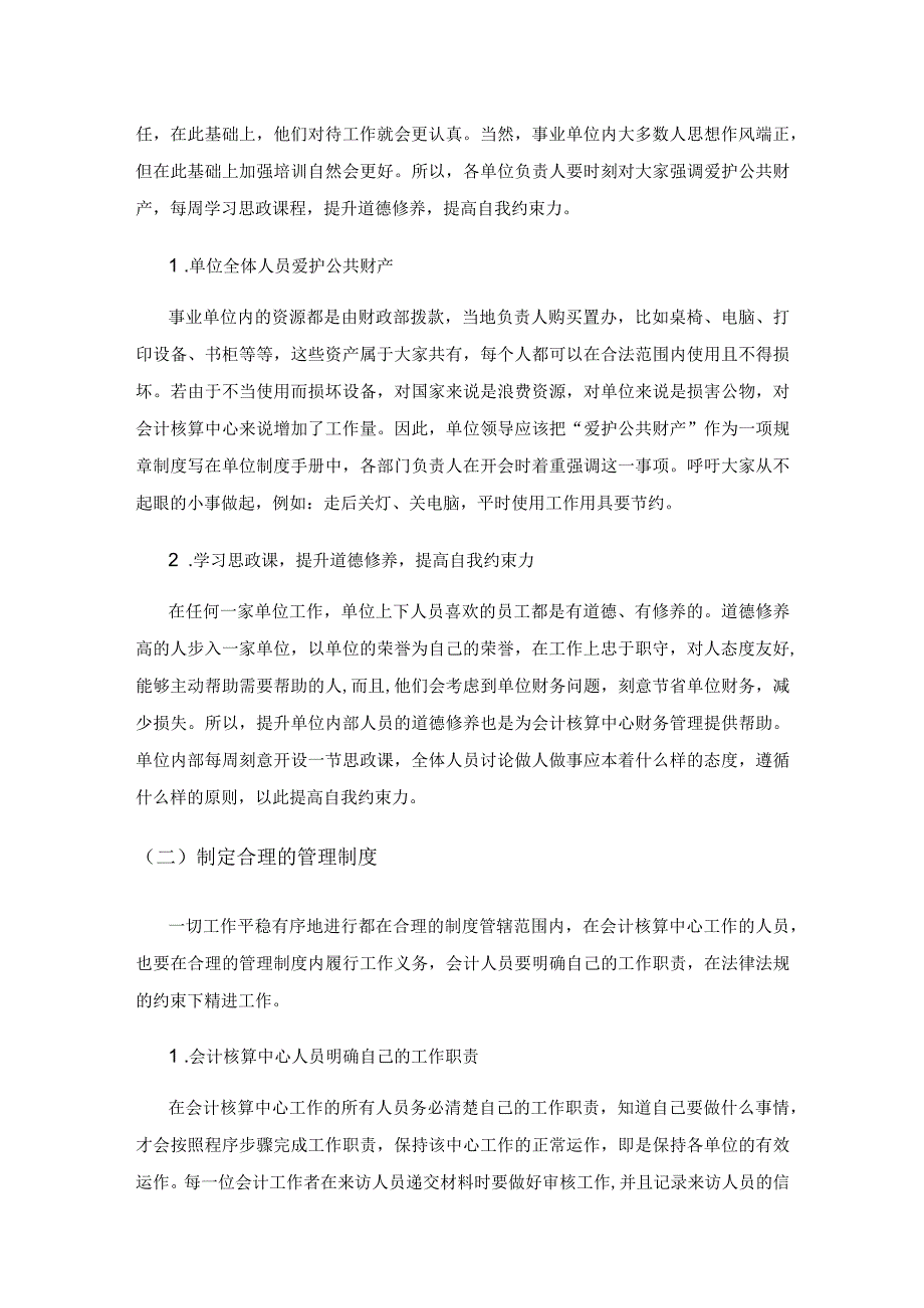 行政事业单位会计集中核算财务管理问题及措施.docx_第3页