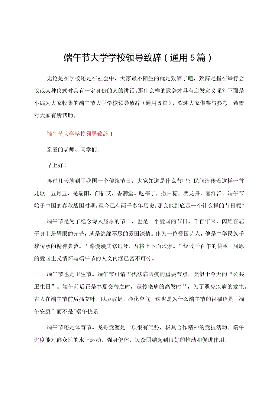 端午节大学学校领导致辞（通用5篇）.docx_第1页