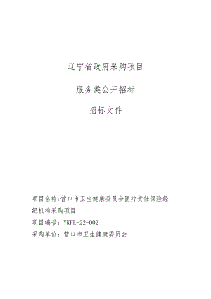 营口市卫生健康委员会医疗责任保险经纪机构采购项目.docx