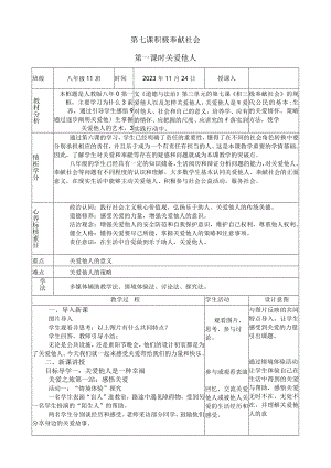 积极奉献社会《关爱他人》公开课教学设计.docx