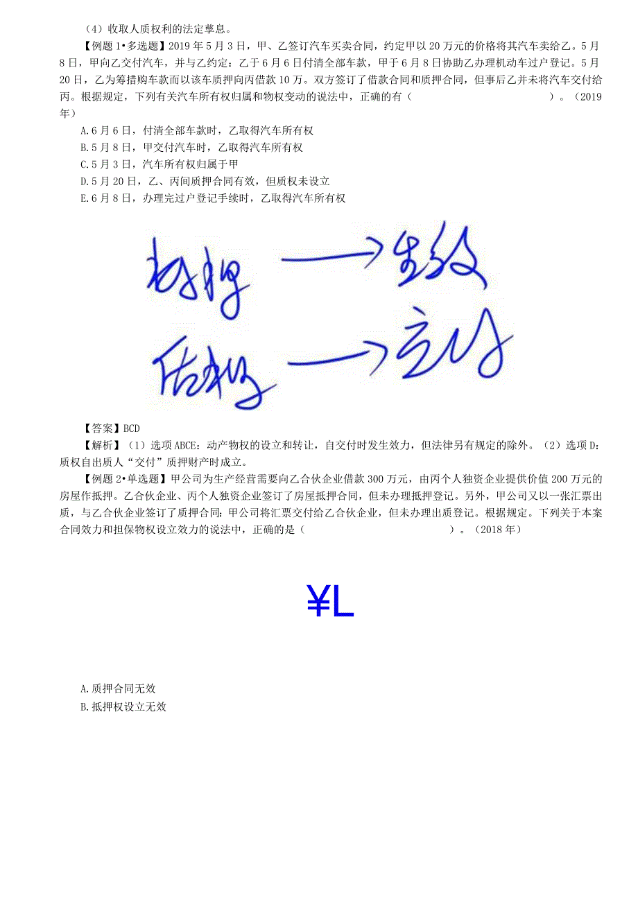 税务师考试-(法律)第42讲_质权、留置权.docx_第2页