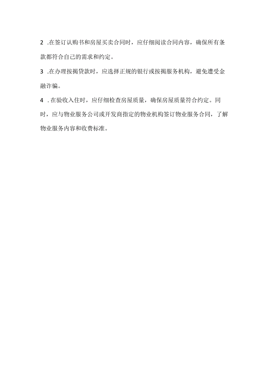 观前买新房的流程和注意事项.docx_第2页