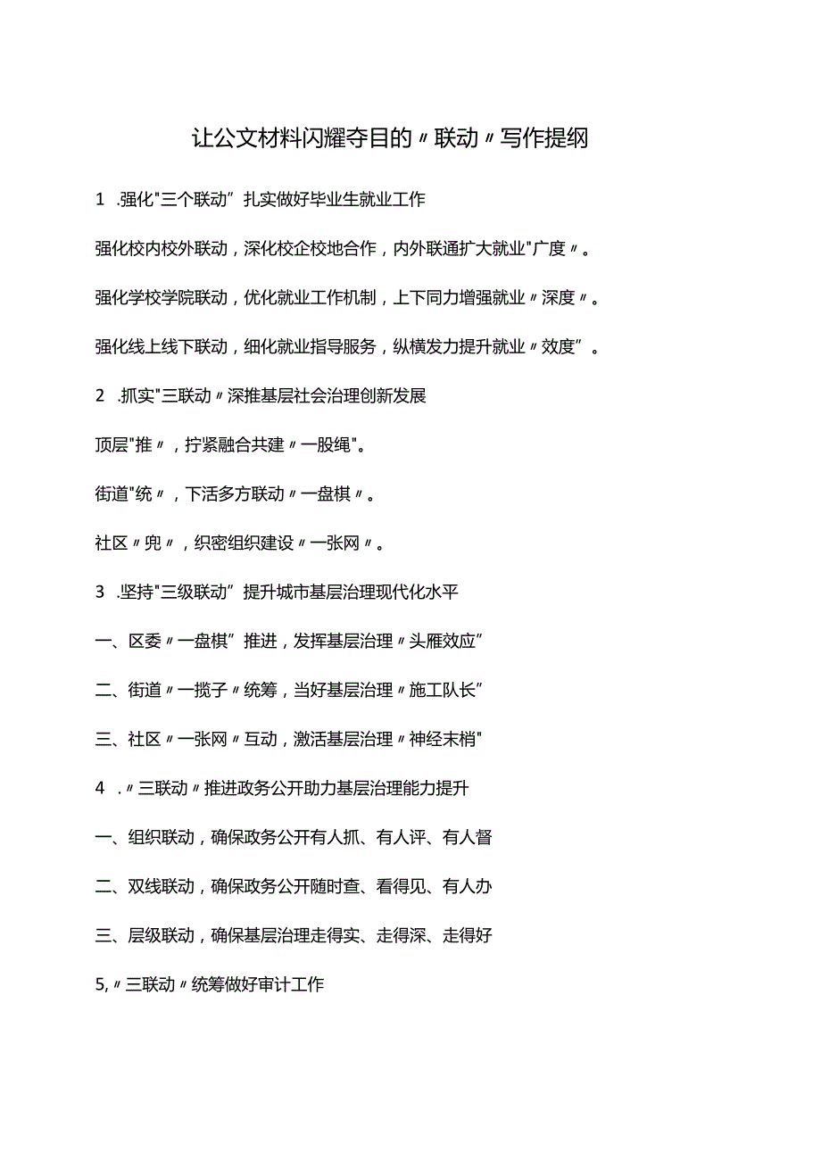 让公文材料闪耀夺目的“联动”写作提纲.docx_第1页