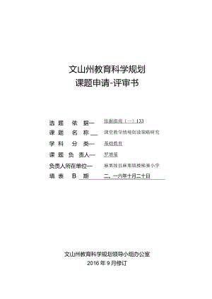 课堂教学情境创设策略研究,小学有关文山州“十三五”课题申请书(修改版)111.docx