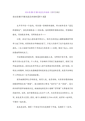 读后感50字50篇蓝色的海豚(推荐3篇).docx