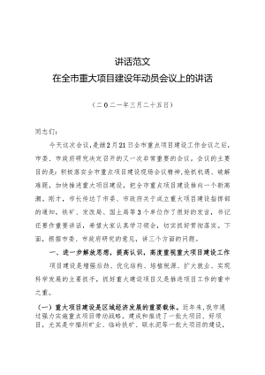 讲话范文在全市重大项目建设年动员会议上的讲话.docx