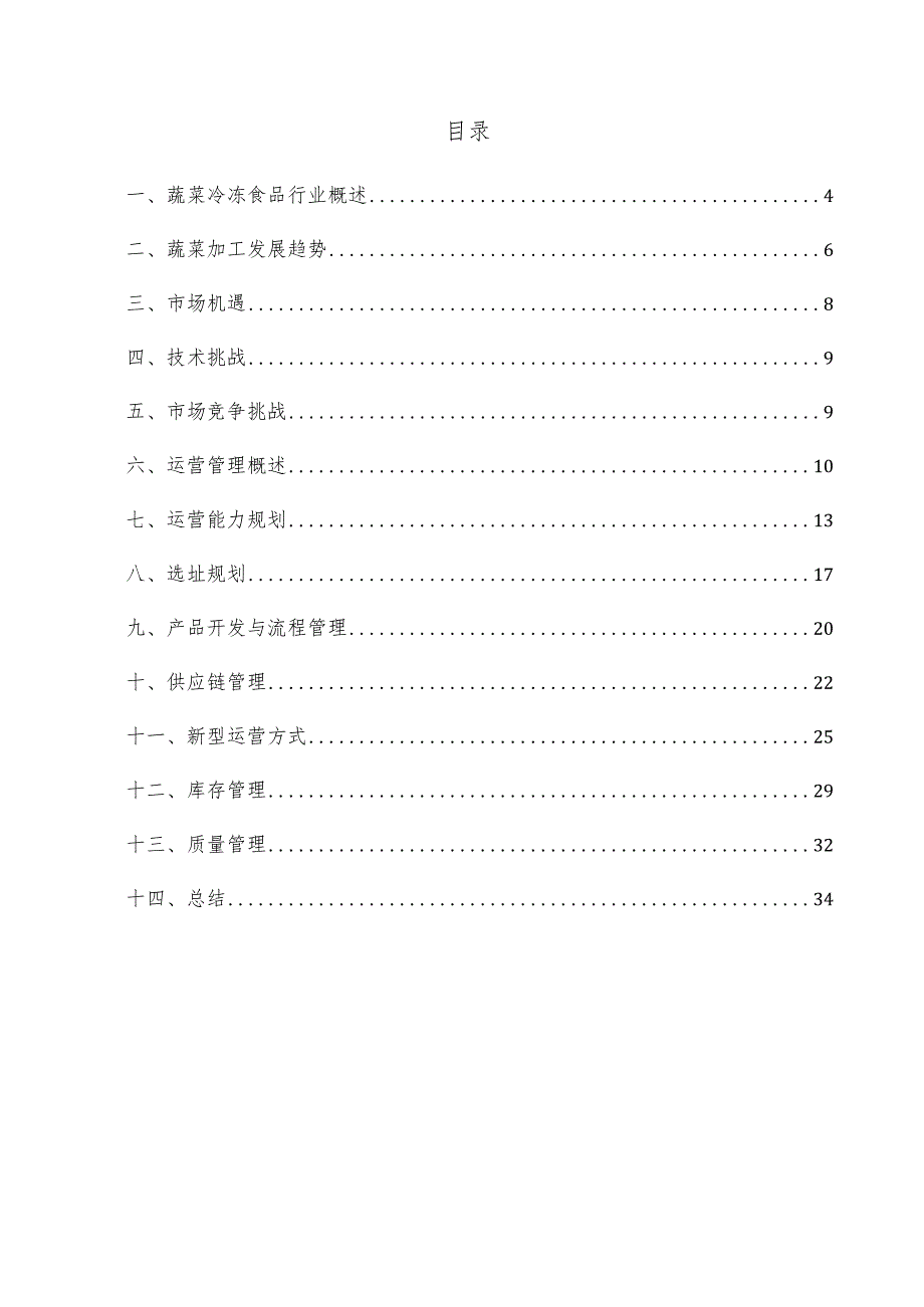 蔬菜冷冻食品项目运营管理方案.docx_第3页