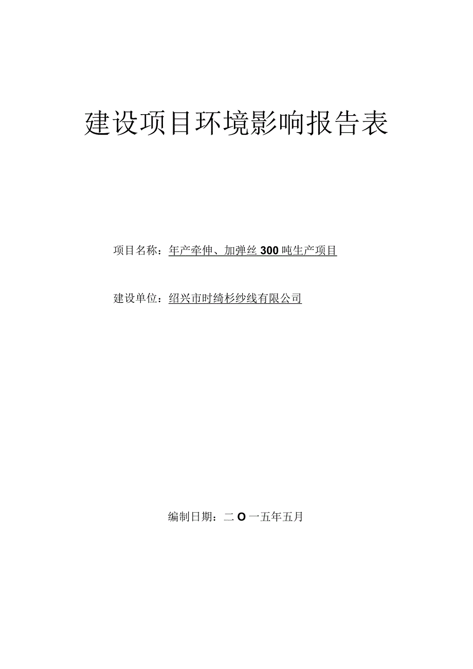 绍兴市时绮杉纱线有限公司年产牵伸、加弹丝300吨生产项目环境影响报告.docx_第1页