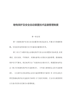 自动装置技术监督管理继电保护及安全的制度.docx