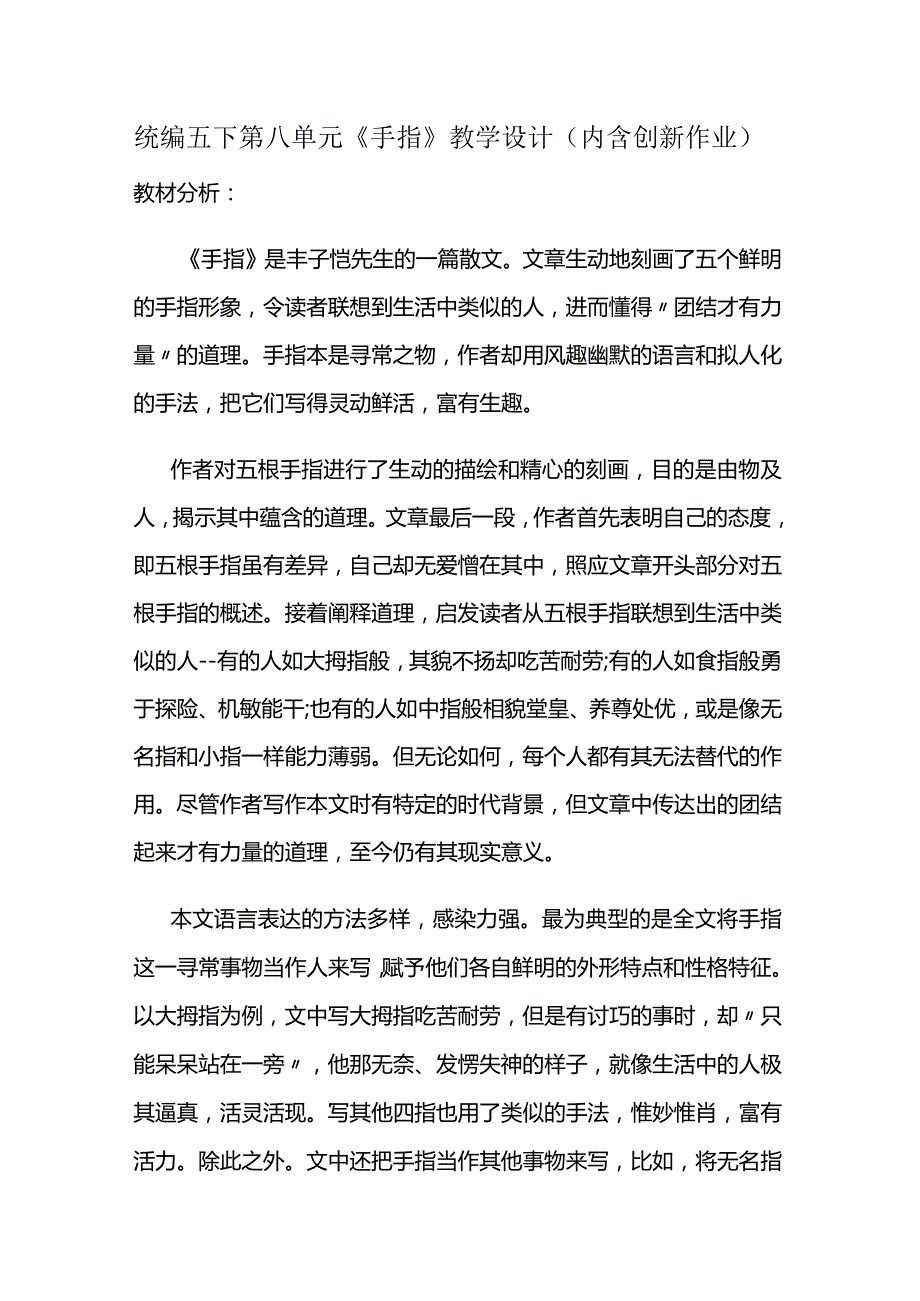 统编五下第八单元《手指》教学设计(内含创新作业).docx_第1页