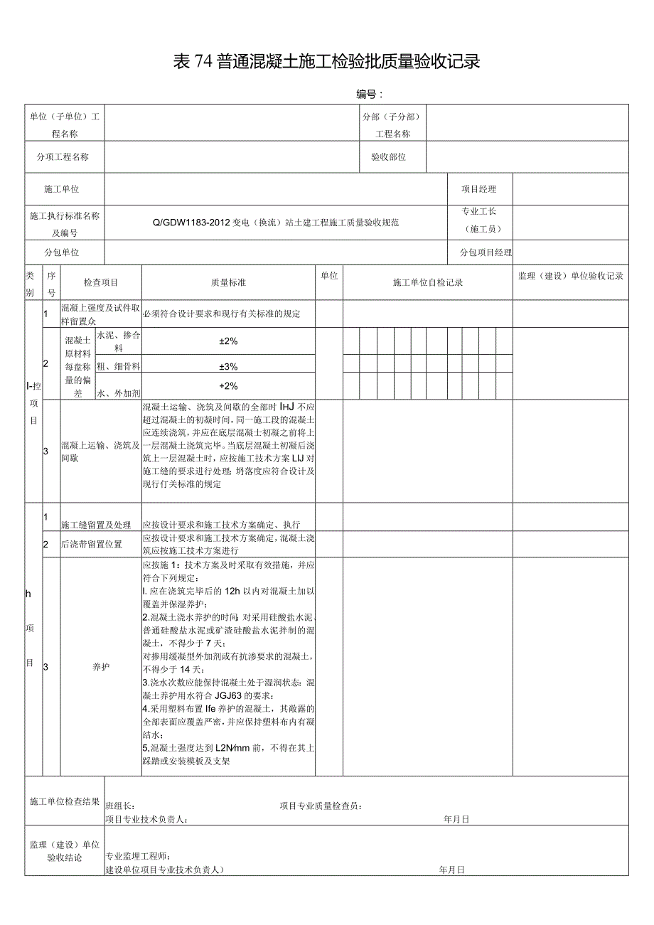 表74普通混凝土施工检验批质量验收记录.docx_第1页