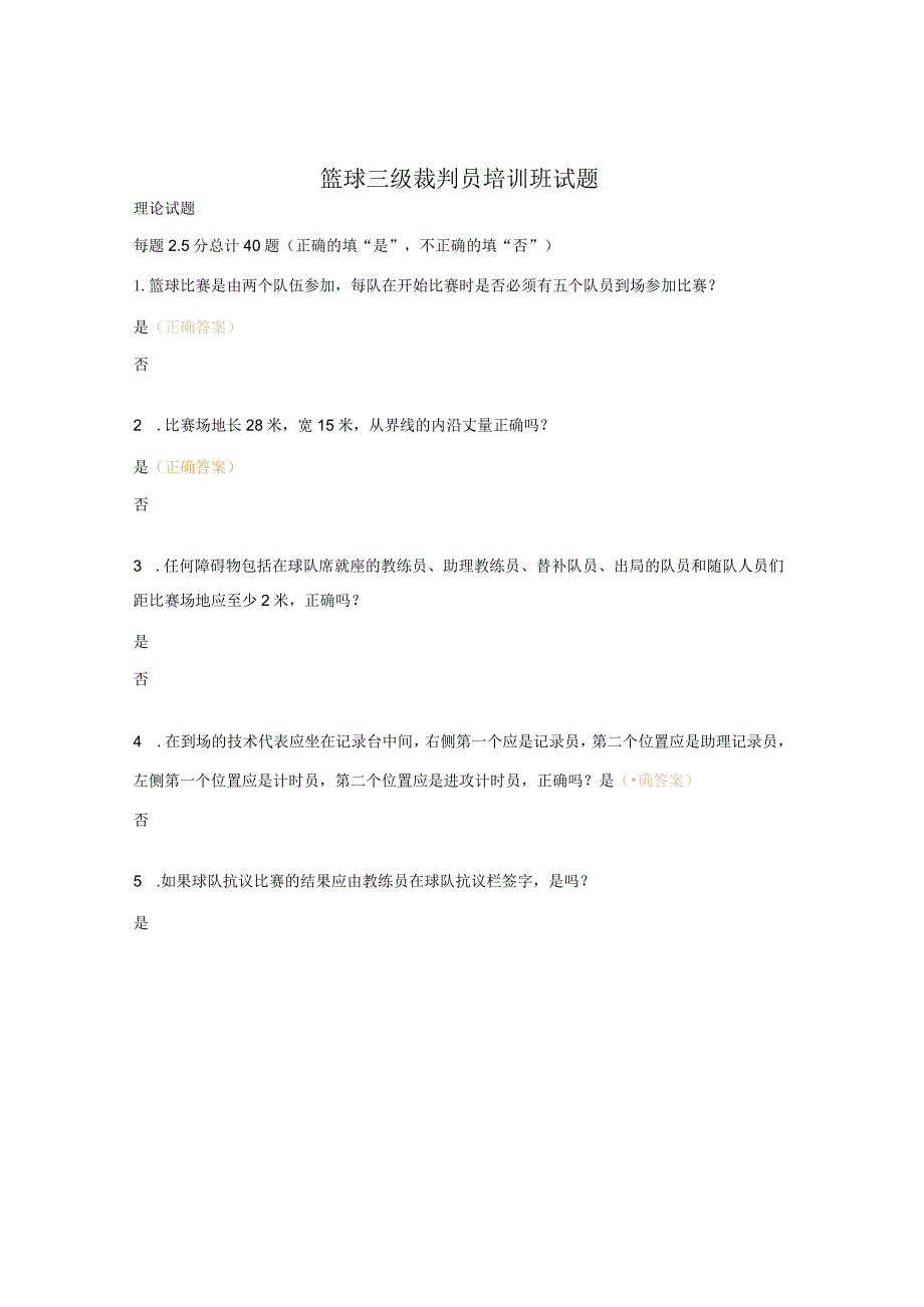 篮球三级裁判员培训班试题.docx_第1页