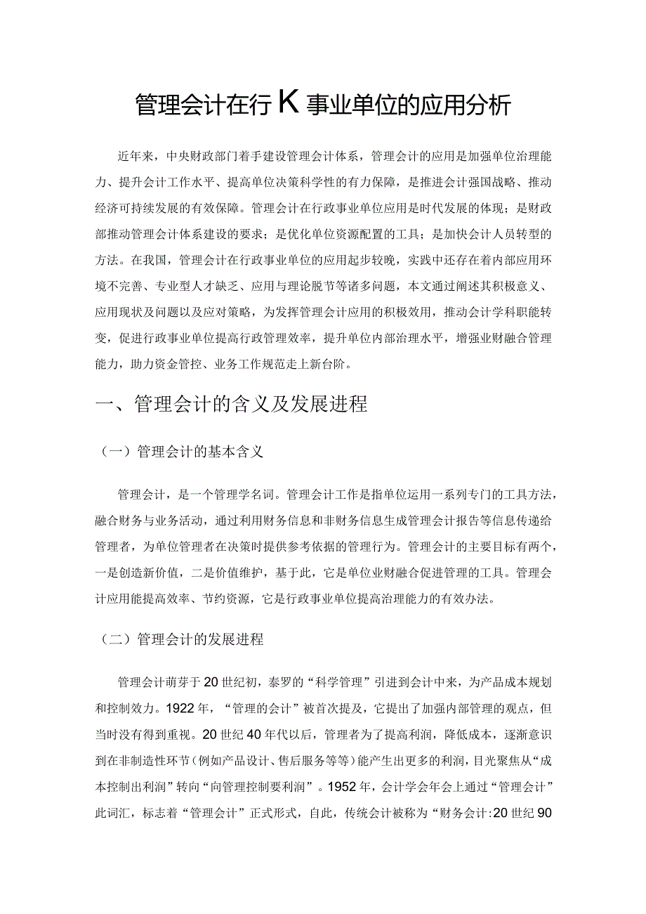 管理会计在行政事业单位的应用分析.docx_第1页