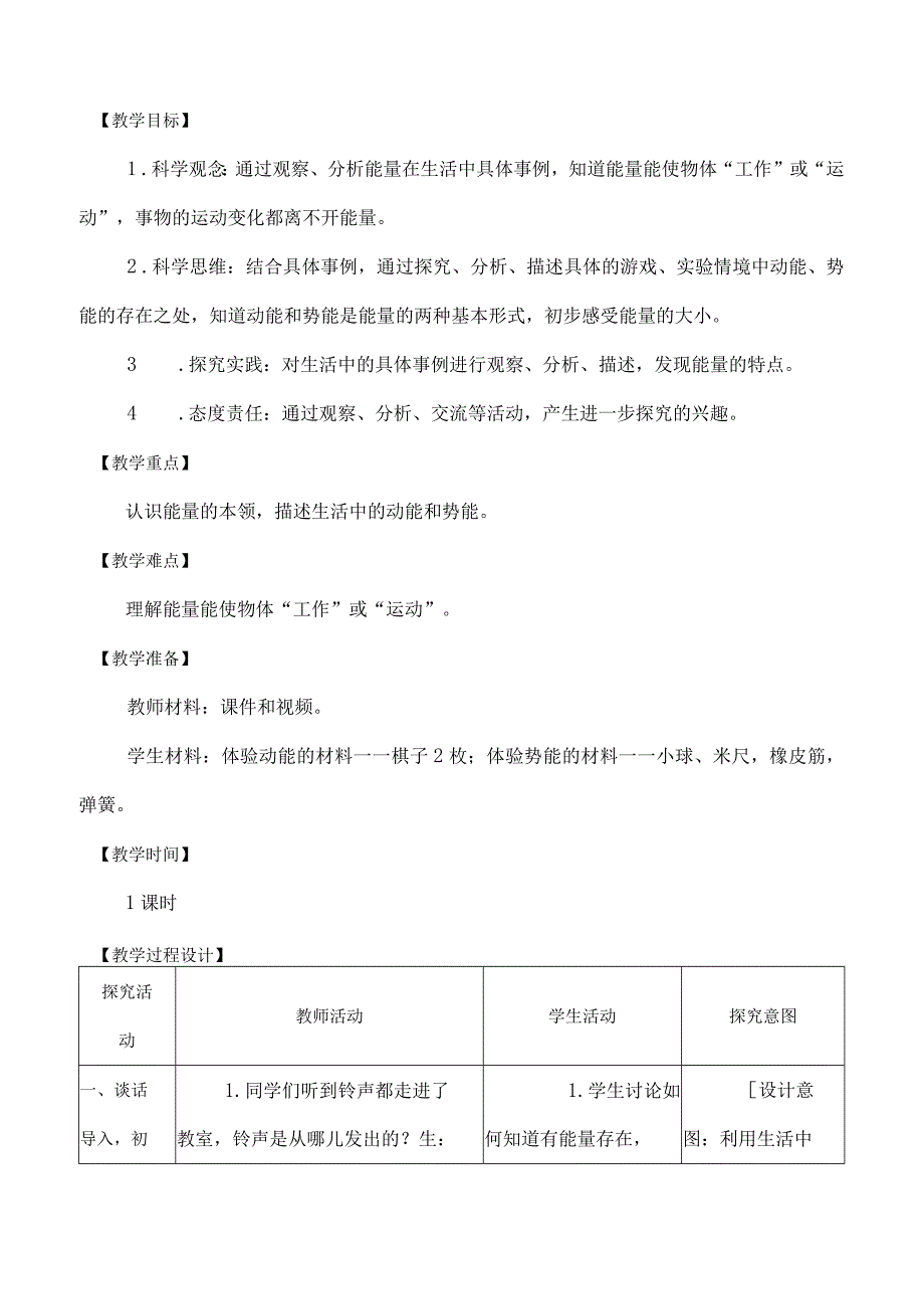 苏教版科学（2017）六年级下册第一单元《神奇的能量》表格式教案.docx_第2页