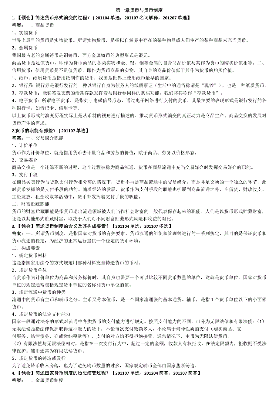 自考本科【会计专业】金融理论与实务冲刺复习资料.docx_第1页