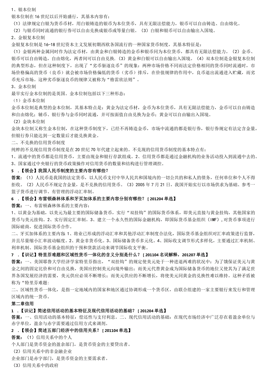 自考本科【会计专业】金融理论与实务冲刺复习资料.docx_第2页