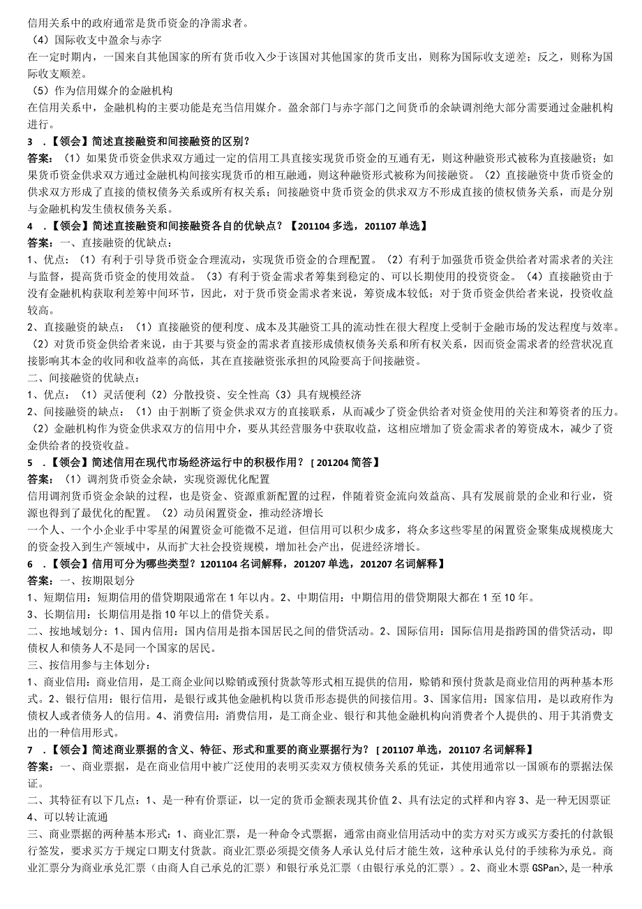 自考本科【会计专业】金融理论与实务冲刺复习资料.docx_第3页