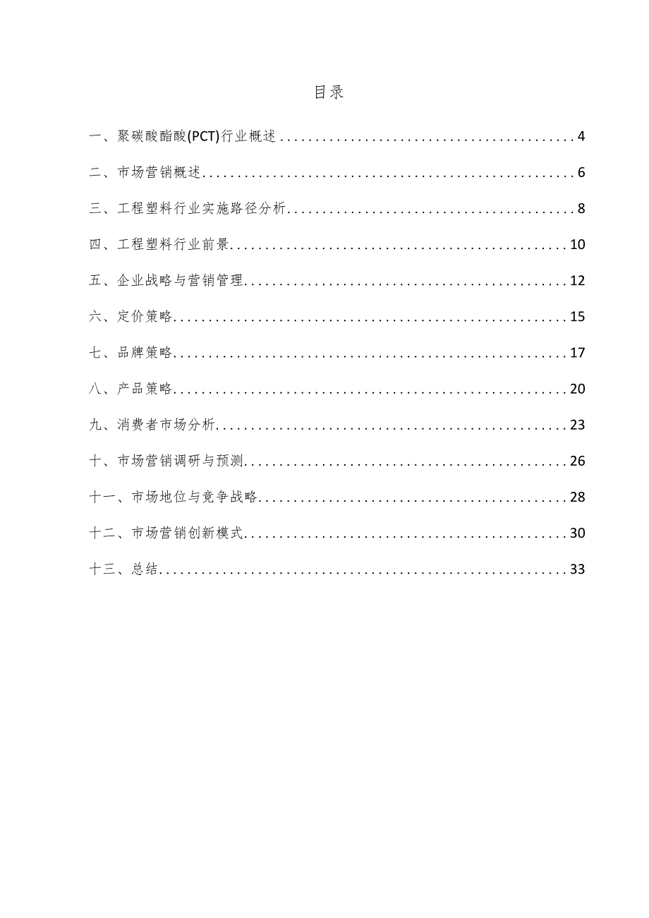 聚碳酸酯醚（PCT）项目市场营销方案.docx_第3页