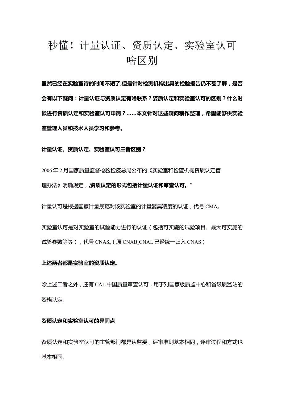 计量认证、资质认定、实验室认可有什么区别.docx_第1页