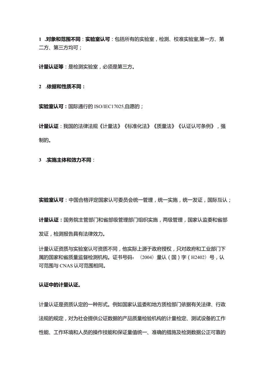 计量认证、资质认定、实验室认可有什么区别.docx_第2页