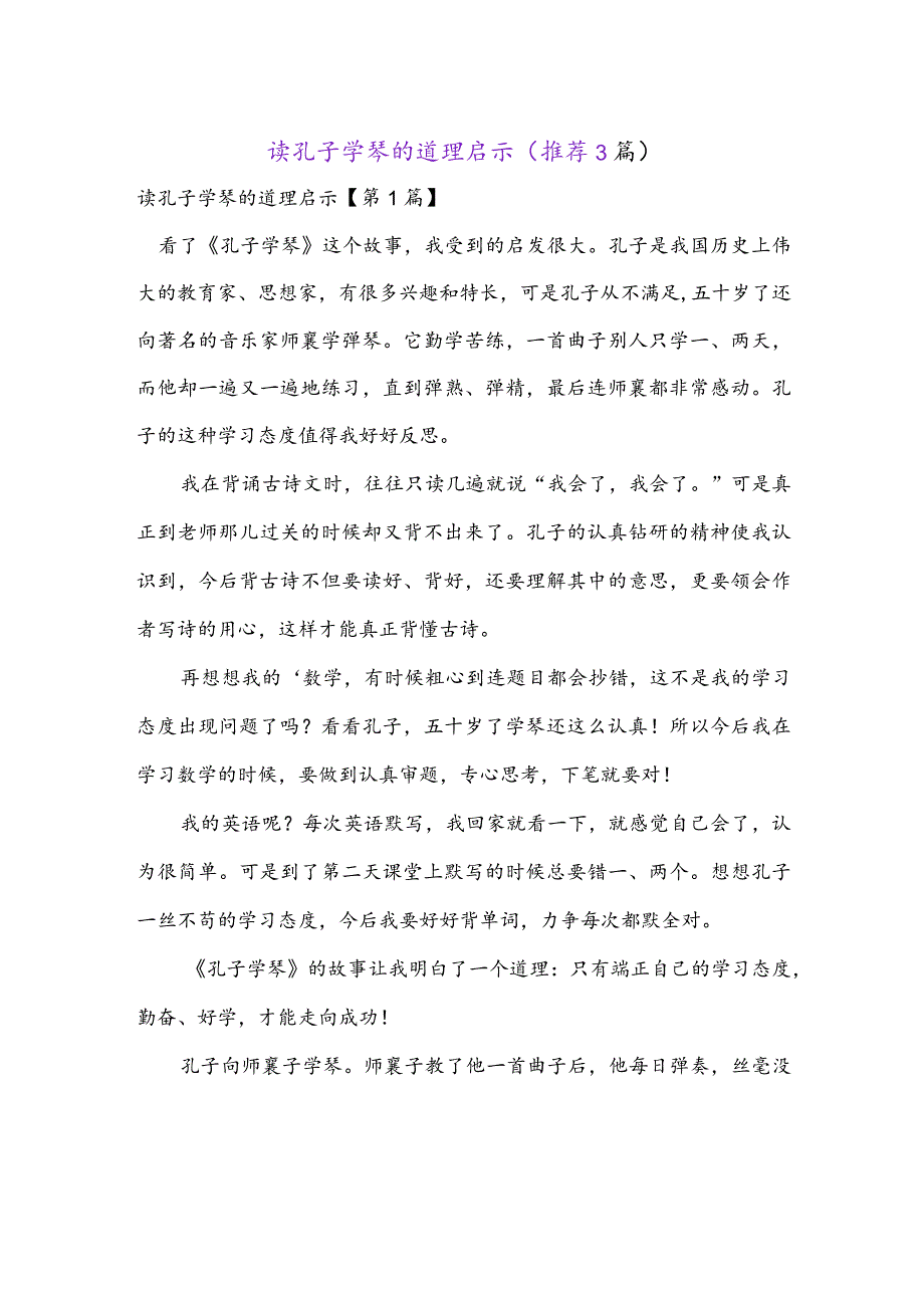 读孔子学琴的道理启示(推荐3篇).docx_第1页