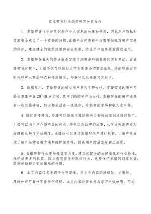 直播带货行业深度研究分析报告.docx