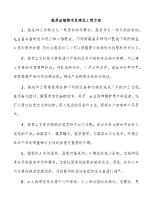 蔬菜浓缩物项目建筑工程方案.docx