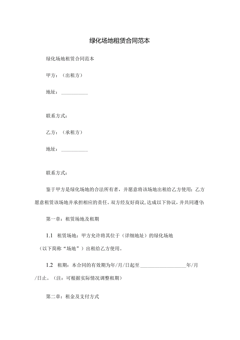 绿化场地租赁合同范本.docx_第1页