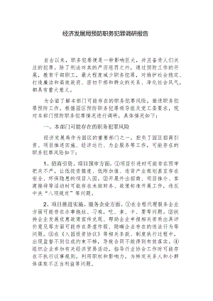 经济发展局预防职务犯罪调研报告.docx