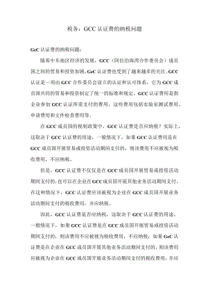 税务：GCC认证费的纳税问题.docx