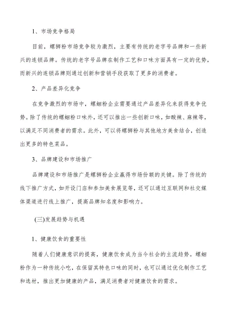 螺蛳粉产业研究分析报告.docx_第3页