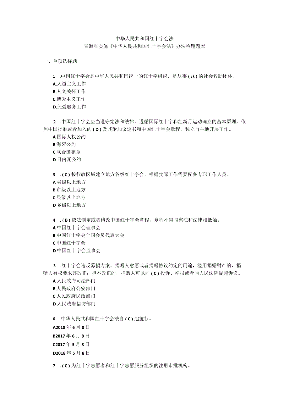 红十字会法答题题库.docx_第1页