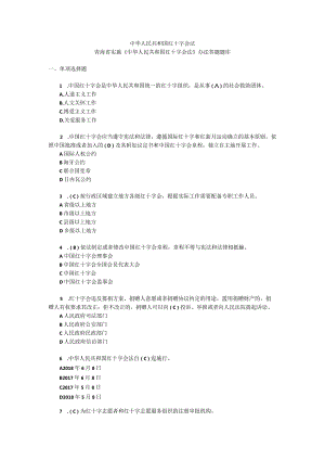 红十字会法答题题库.docx